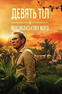 Дев’ять тіл в мексиканському морзі