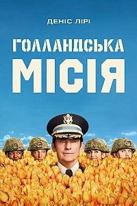 Голландська місія