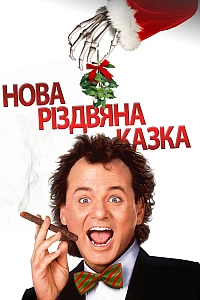 Нова різдвяна казка