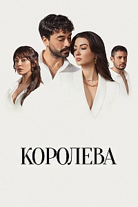 Королева