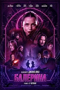 Балерина: Зі всесвіту «Джона Віка»