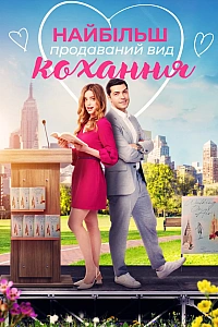 Найбільш продаваний вид кохання