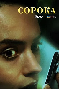 Сорока. Фільм