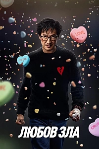 Любов зла