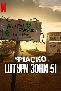 Фіаско: Штурм Зони 51