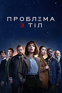 Проблема 3 тіл