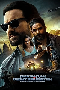 Викрадач коштовностей: Пограбування починається