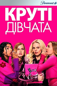 Круті дівчата