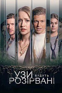 Узи будуть розірвані