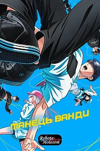 Танець Ванди