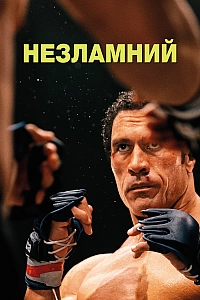 Незламний / Руйнівна машина