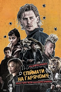 Спіймати на гарячому