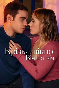 Крізь моє вікно: Віч-на-віч