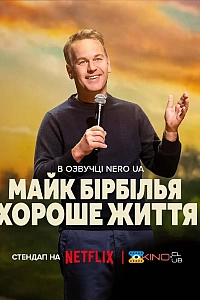 Майк Бірбілья: Хороше життя