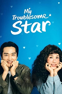 Моя безтурботна зірка