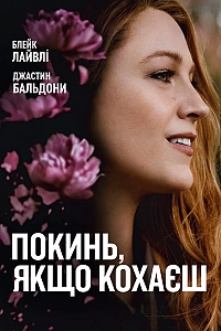 Покинь, якщо кохаєш