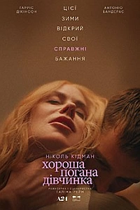 Хороша погана дівчинка