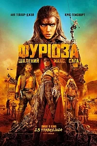 Фуріоза: Шалений Макс. Сага