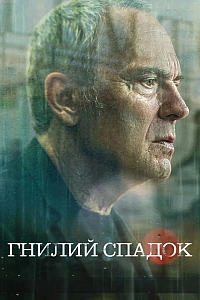 Гнилий Спадок