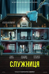 Служниця