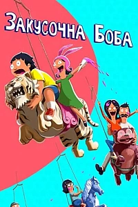 Закусочна Боба