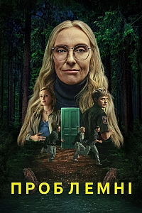 Проблемні