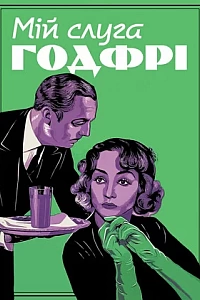 Мій слуга Годфрі
