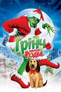 Ґрінч — викрадач Різдва