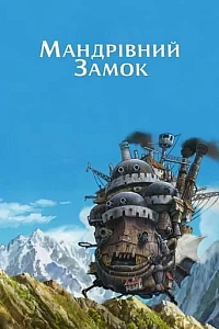 Мандрівний замок