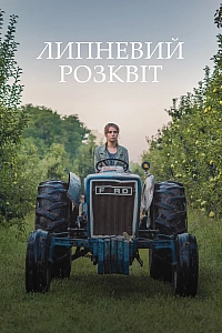 Липневий розквіт