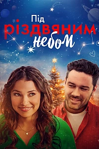 Під Різдвяним небом