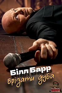 Білл Барр: Врізати дуба