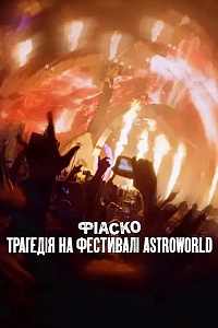 Фіаско: Трагедія на фестивалі Astroworld