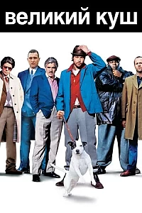 Великий куш