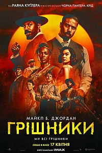 Грішники