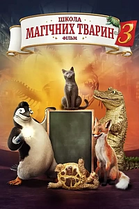 Школа магічних тварин 3