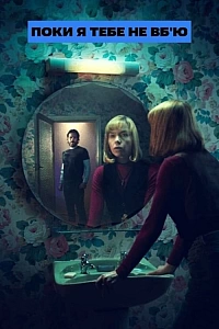 Поки я тебе не вб'ю