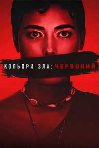 Кольори зла: Червоний