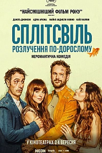 Сплітсвіль. Розлучення по-дорослому