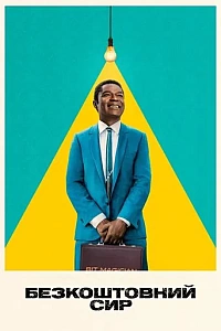 Безкоштовний сир