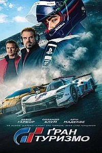 Ґран Туризмо