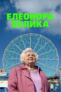 Велика Елеонор