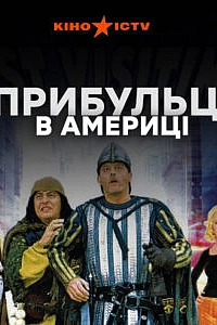 Прибульці в Америці