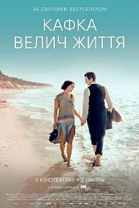Кафка. Велич життя