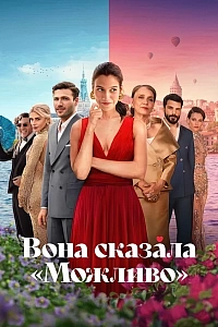 Вона сказала "Можливо"