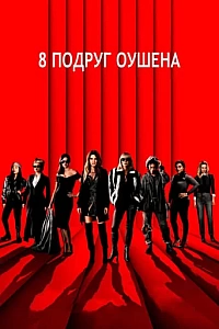 8 подруг Оушена