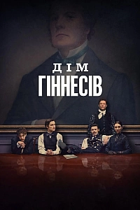 Дім Гіннесів