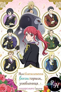 Королівські лицарі обожнюють пані, благословенну Богом горил