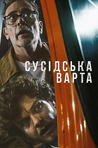 Сусідська варта