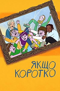 Якщо коротко